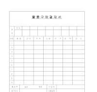 물품 구매 결재서 물품 구매 결재서